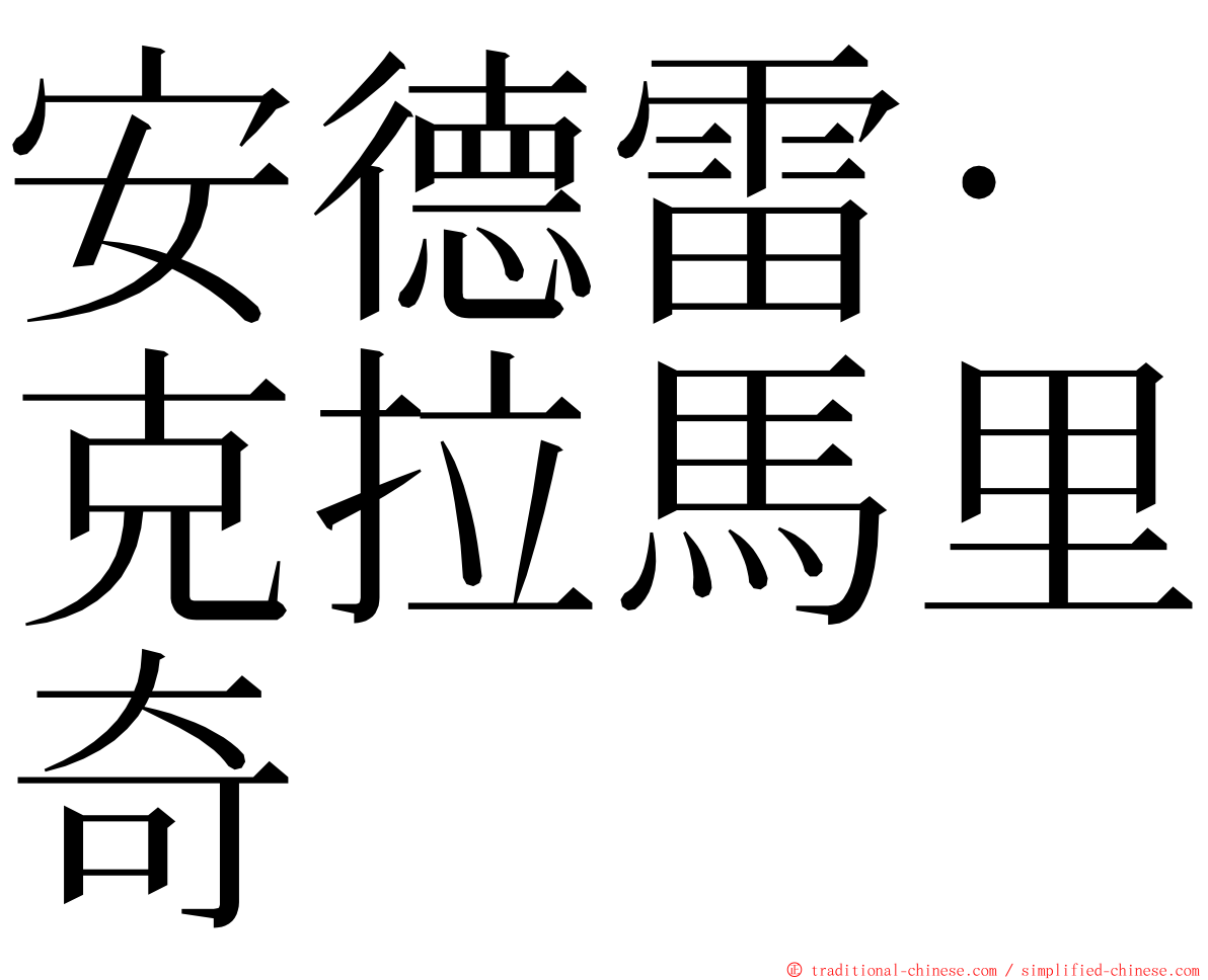 安德雷·克拉馬里奇 ming font