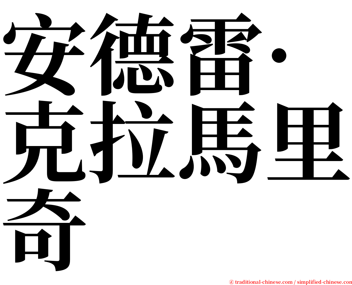 安德雷·克拉馬里奇 serif font