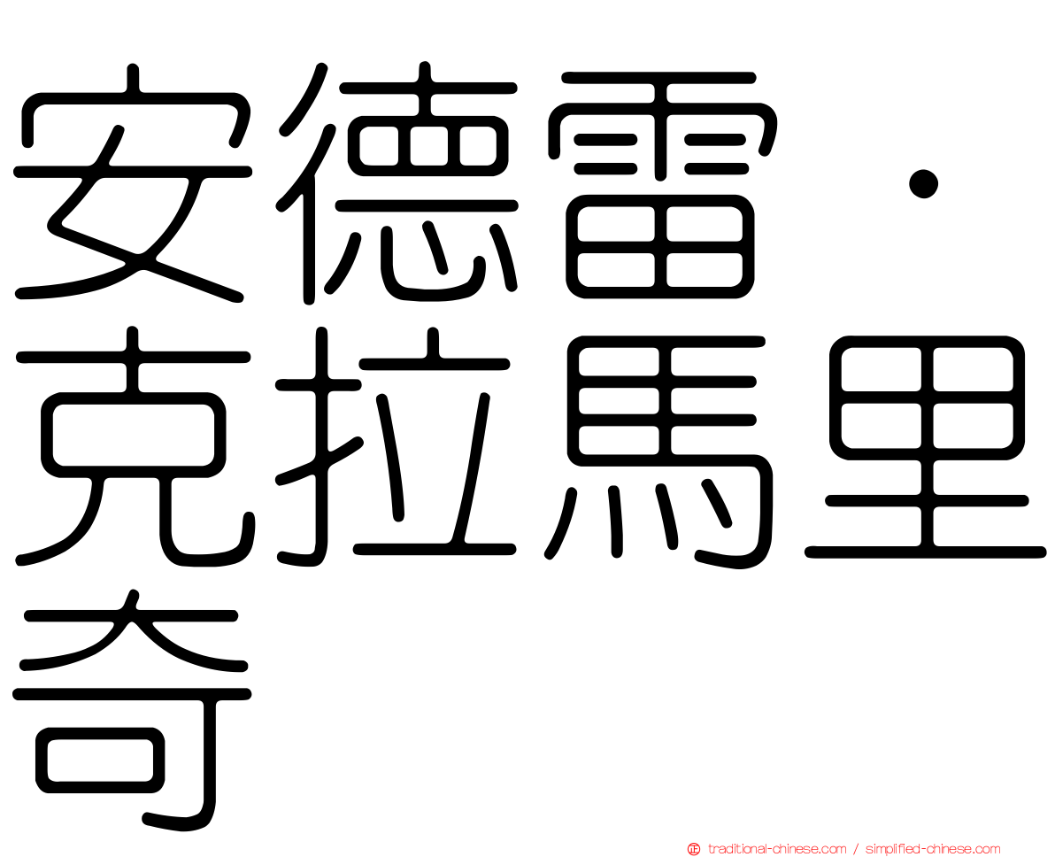 安德雷·克拉馬里奇