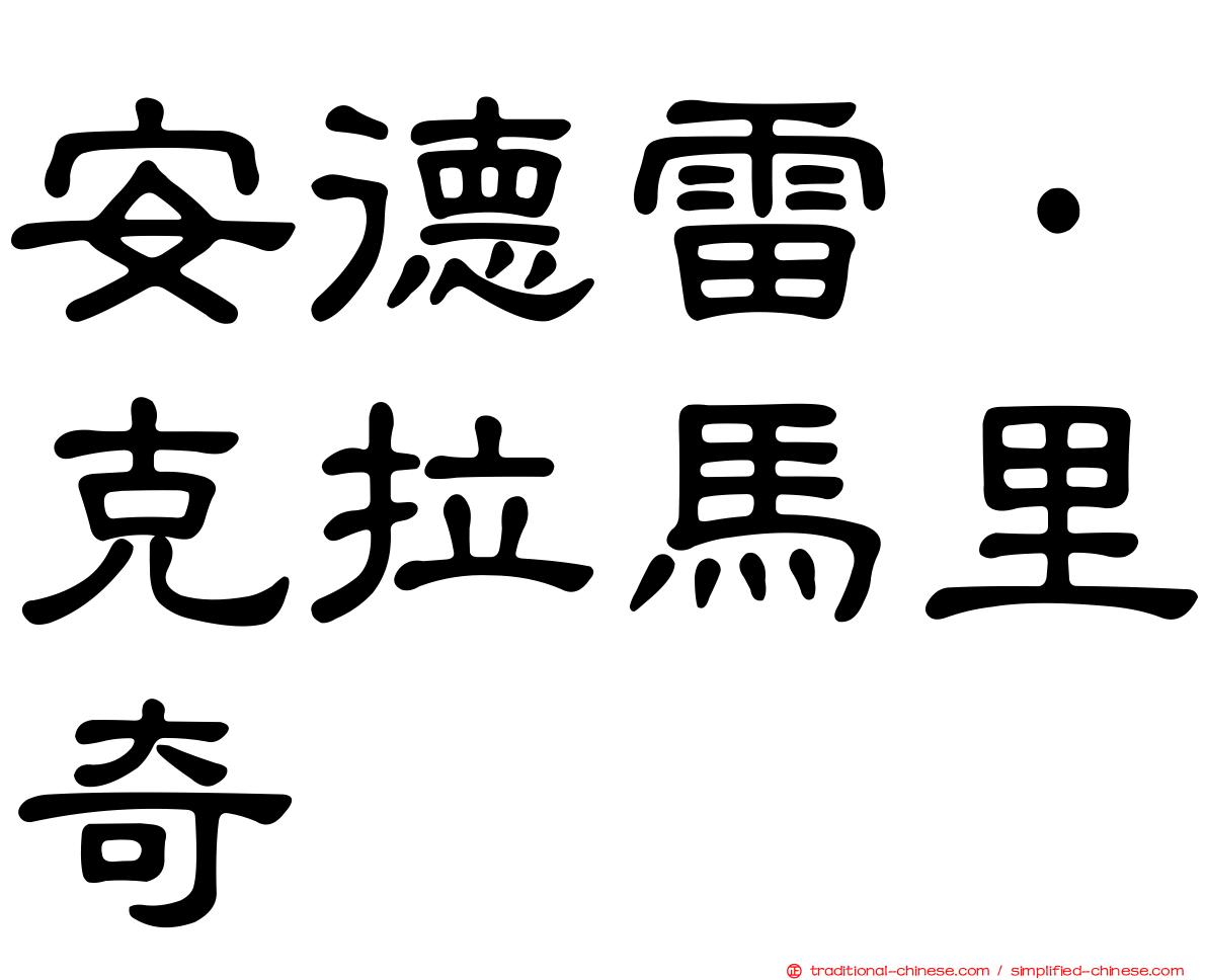 安德雷·克拉馬里奇