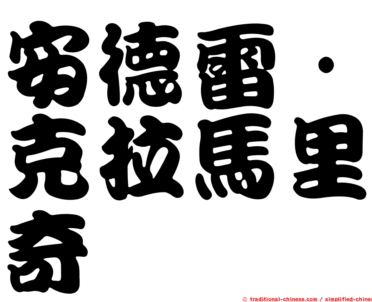 安德雷·克拉馬里奇