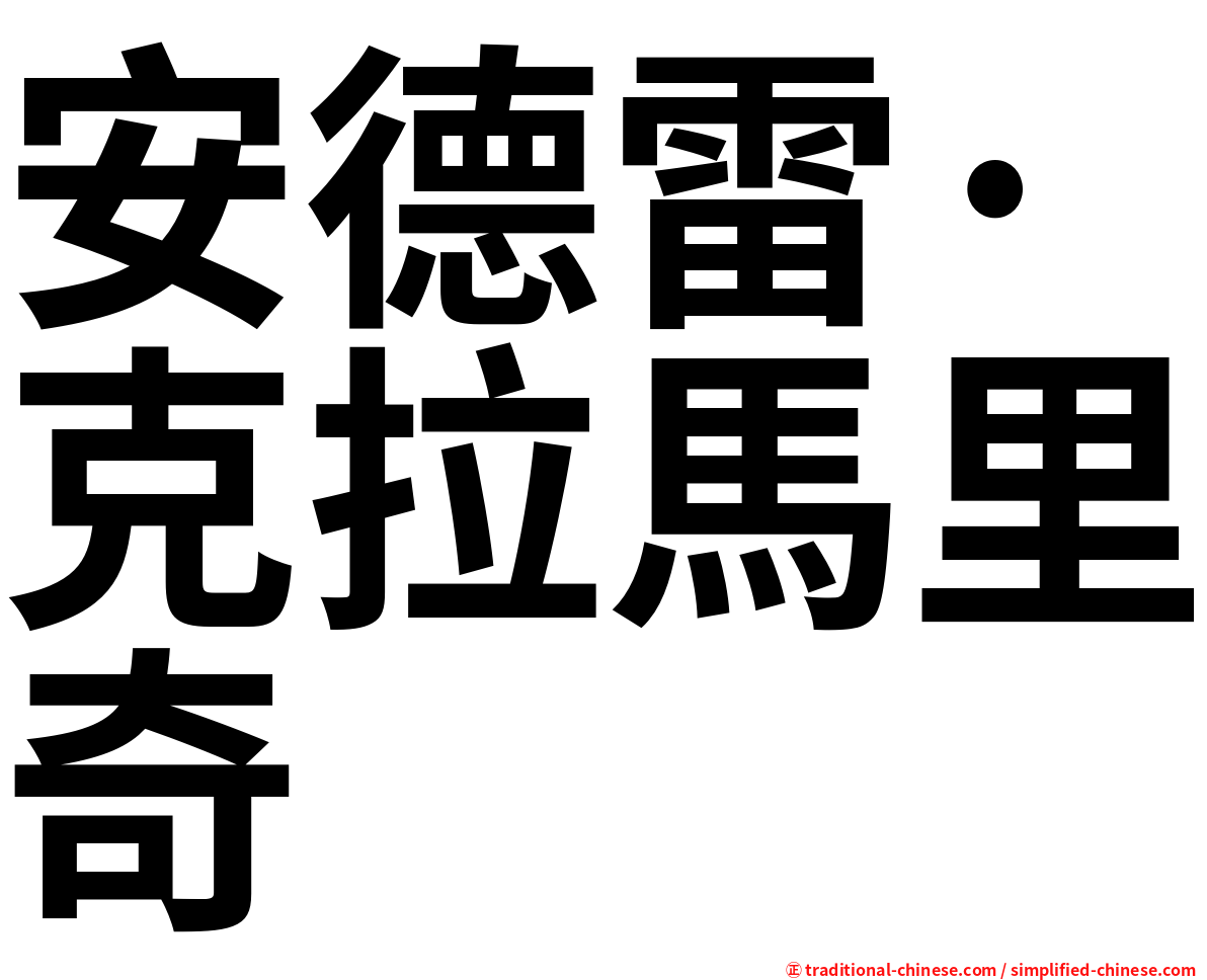 安德雷·克拉馬里奇