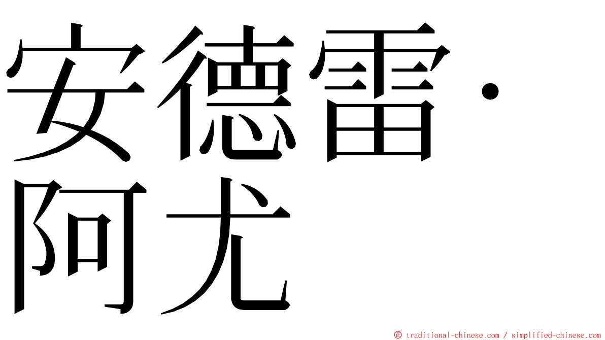 安德雷·阿尤 ming font