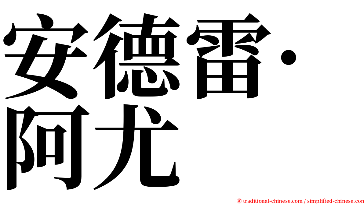 安德雷·阿尤 serif font