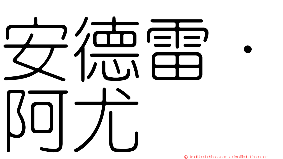 安德雷·阿尤