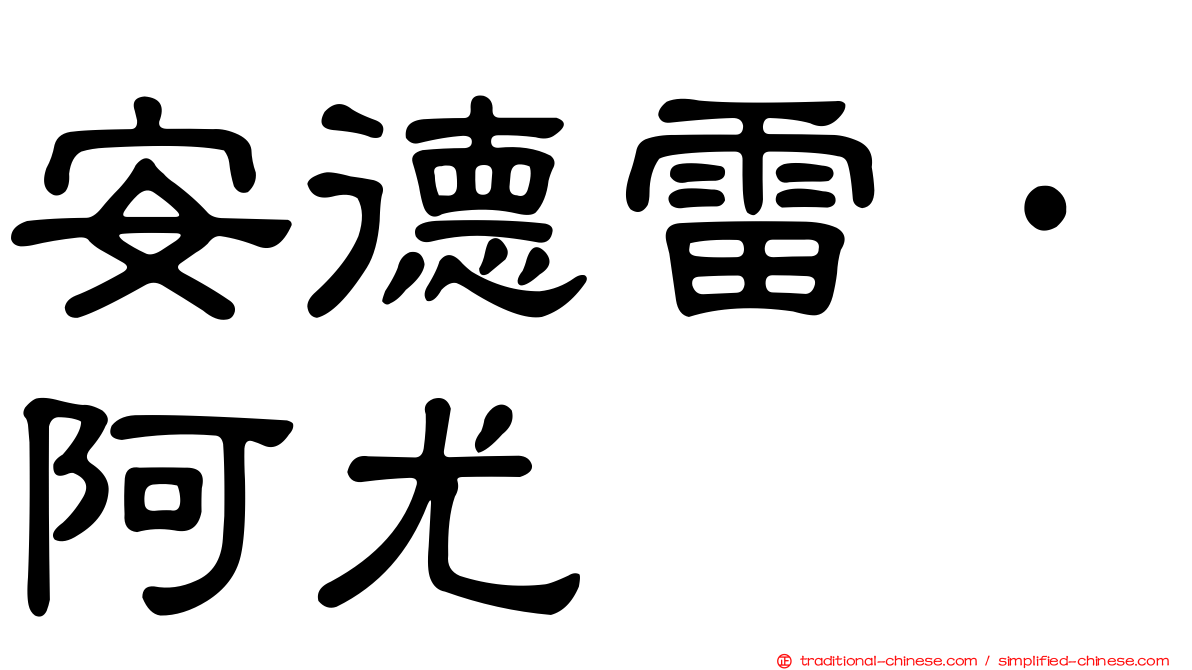 安德雷·阿尤