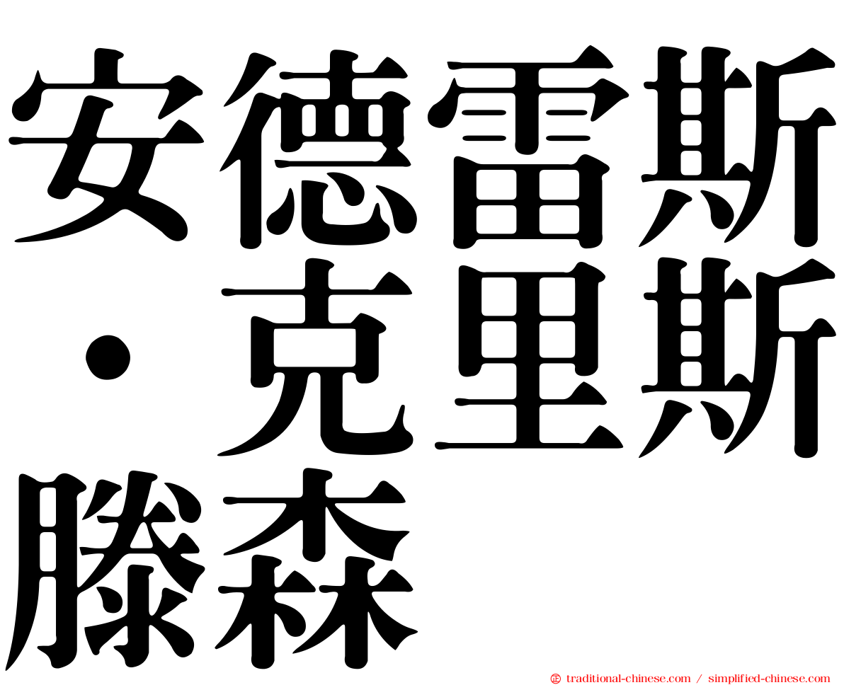 安德雷斯·克里斯滕森