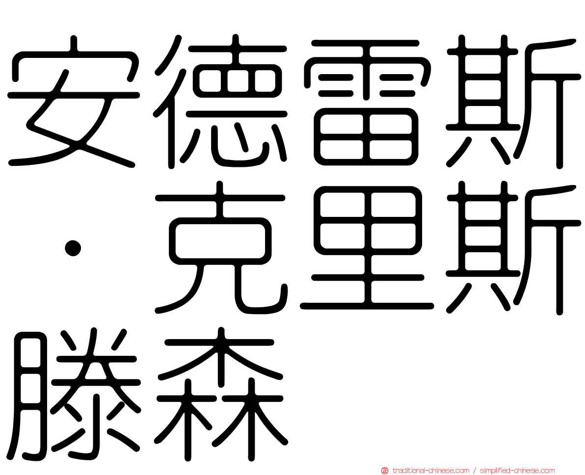 安德雷斯·克里斯滕森