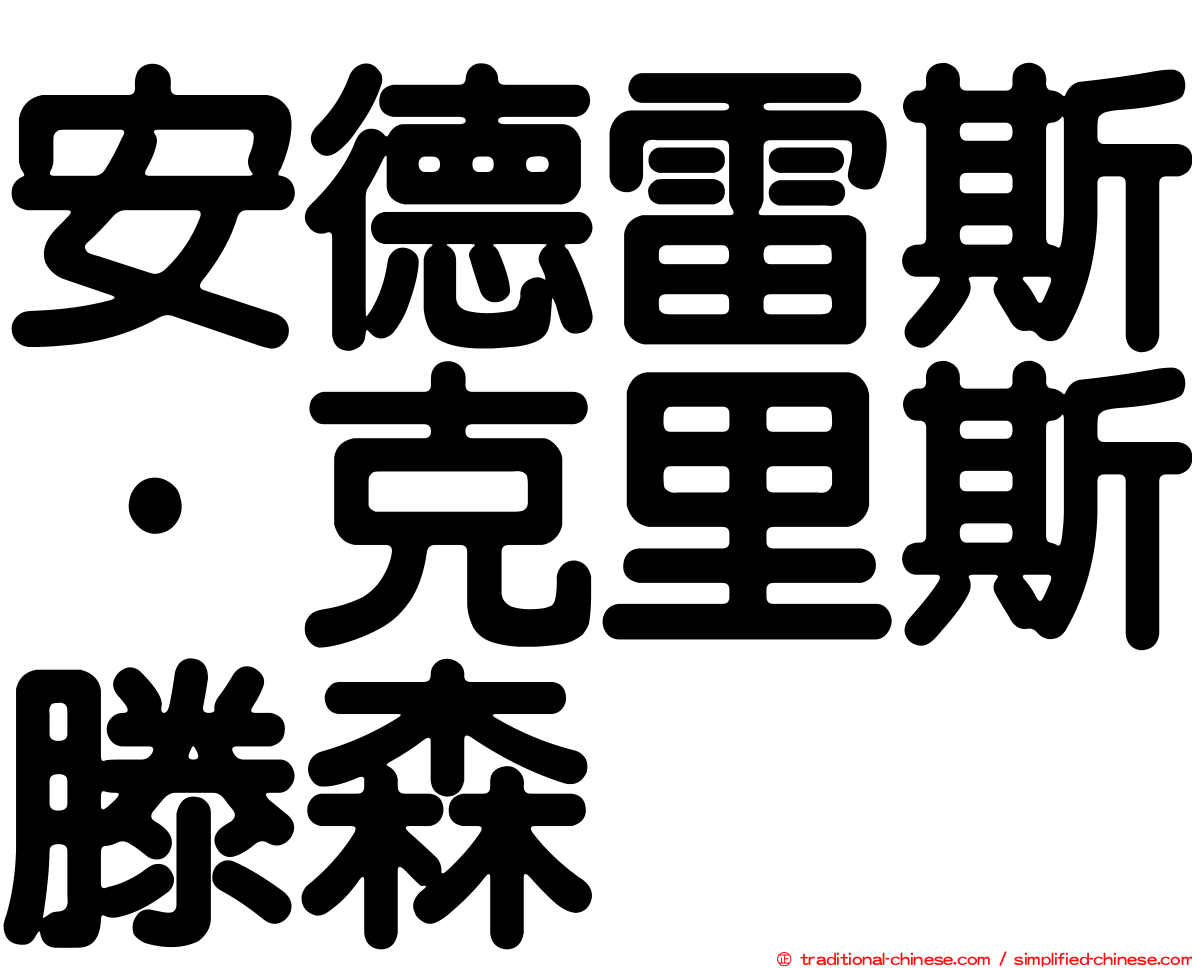 安德雷斯·克里斯滕森