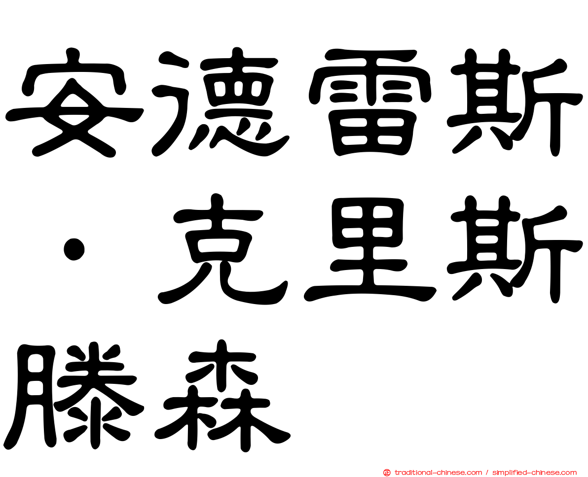 安德雷斯·克里斯滕森