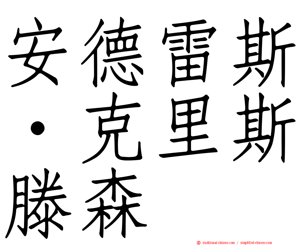 安德雷斯·克里斯滕森