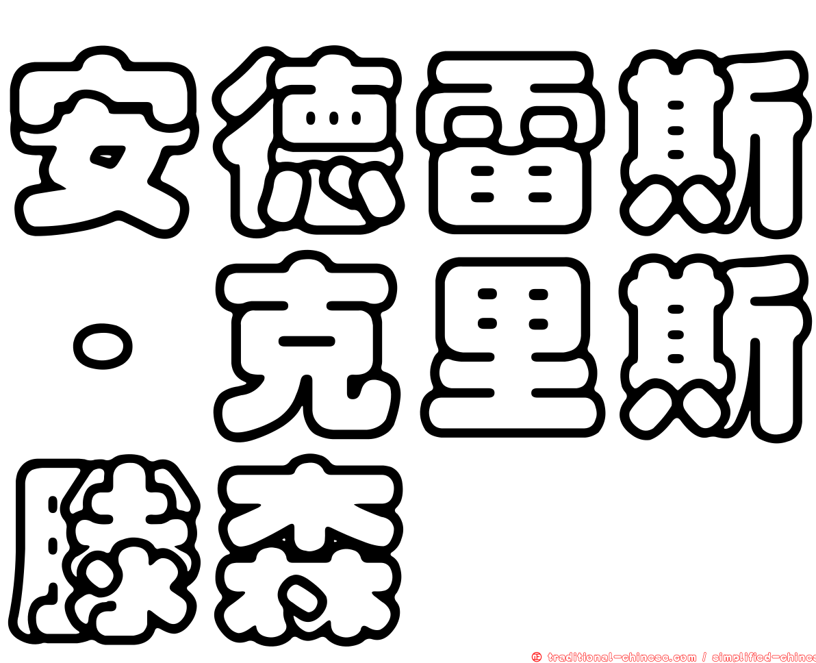 安德雷斯·克里斯滕森