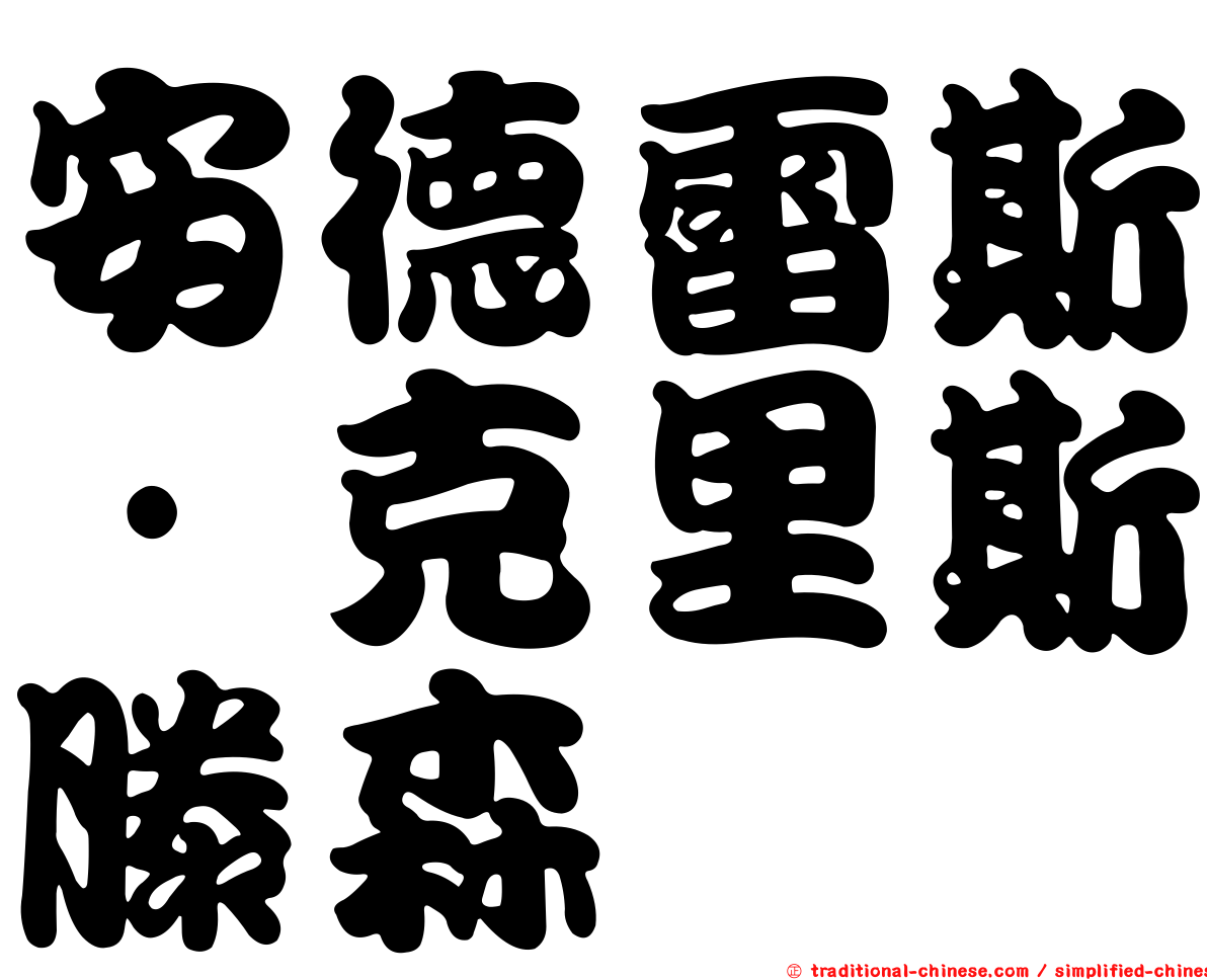 安德雷斯·克里斯滕森