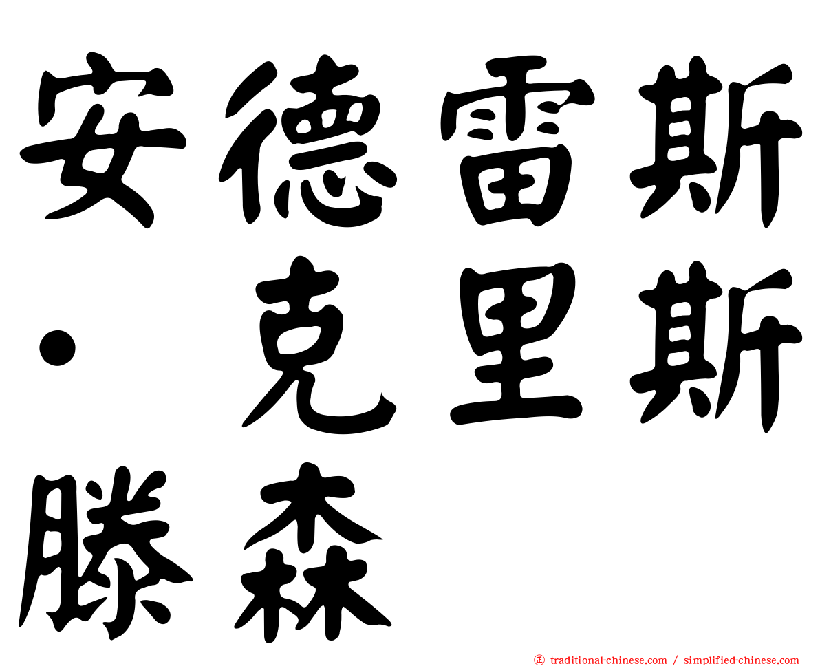 安德雷斯·克里斯滕森