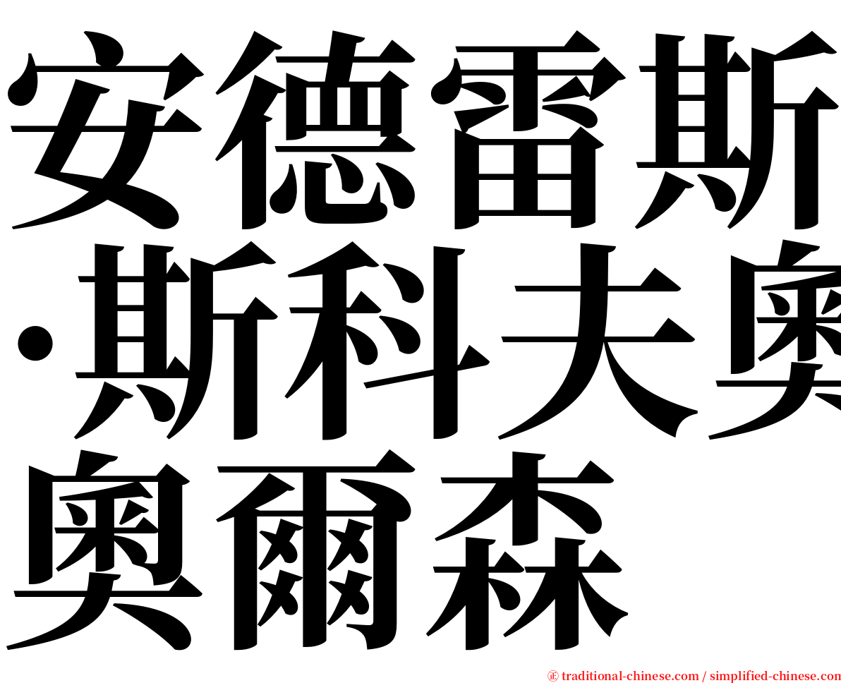 安德雷斯·斯科夫奧爾森 serif font