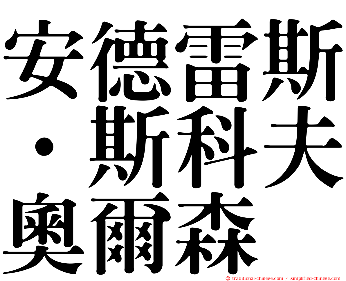 安德雷斯·斯科夫奧爾森