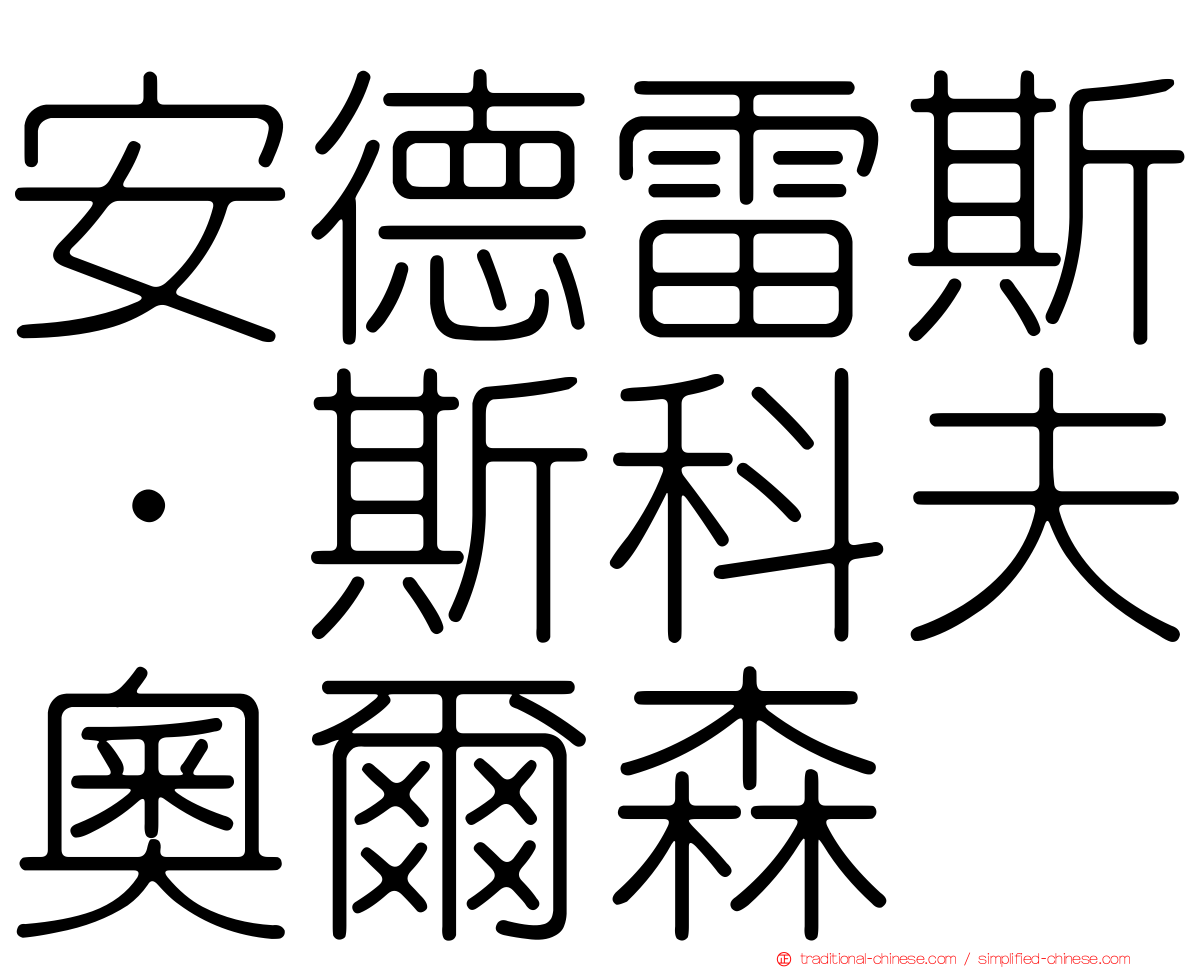 安德雷斯·斯科夫奧爾森