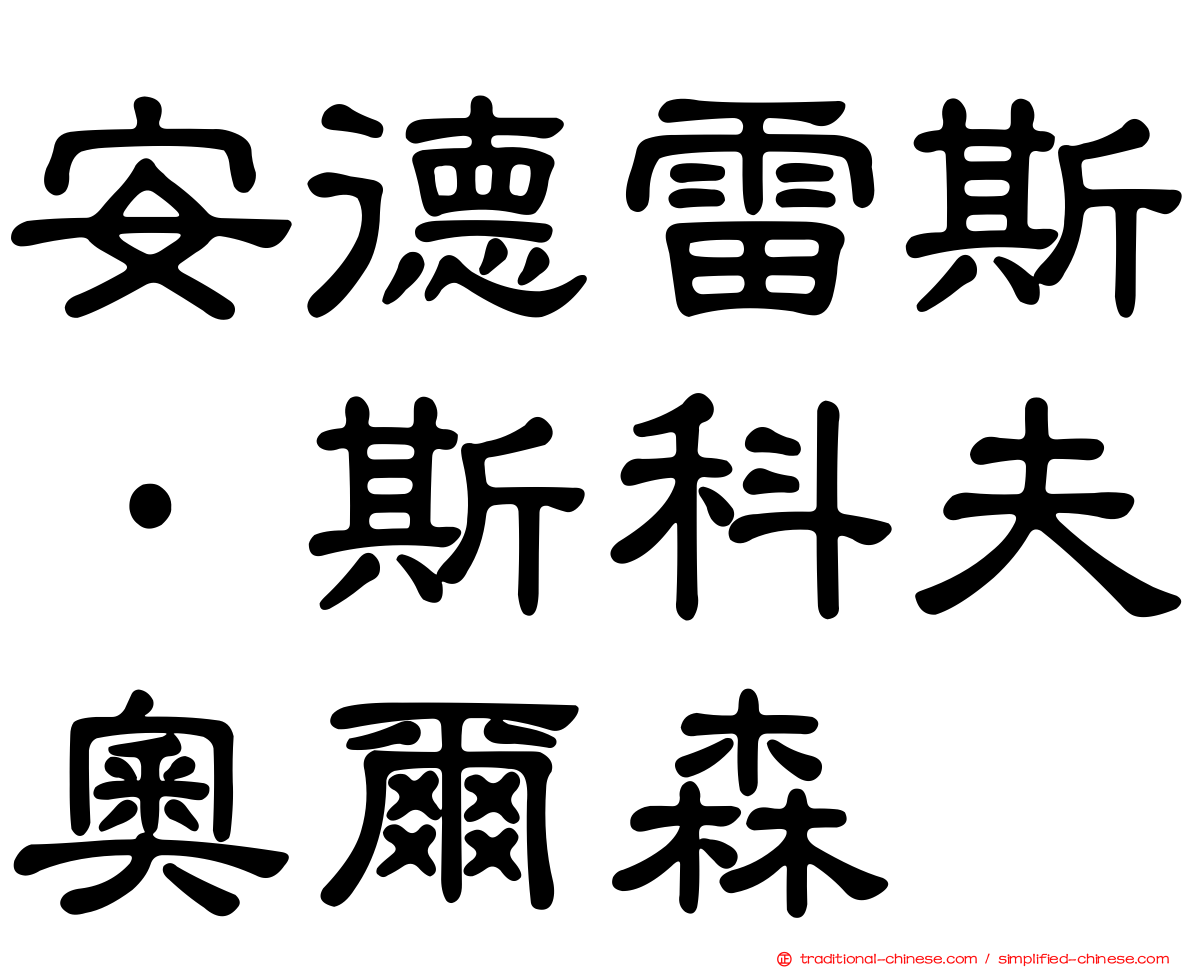 安德雷斯·斯科夫奧爾森