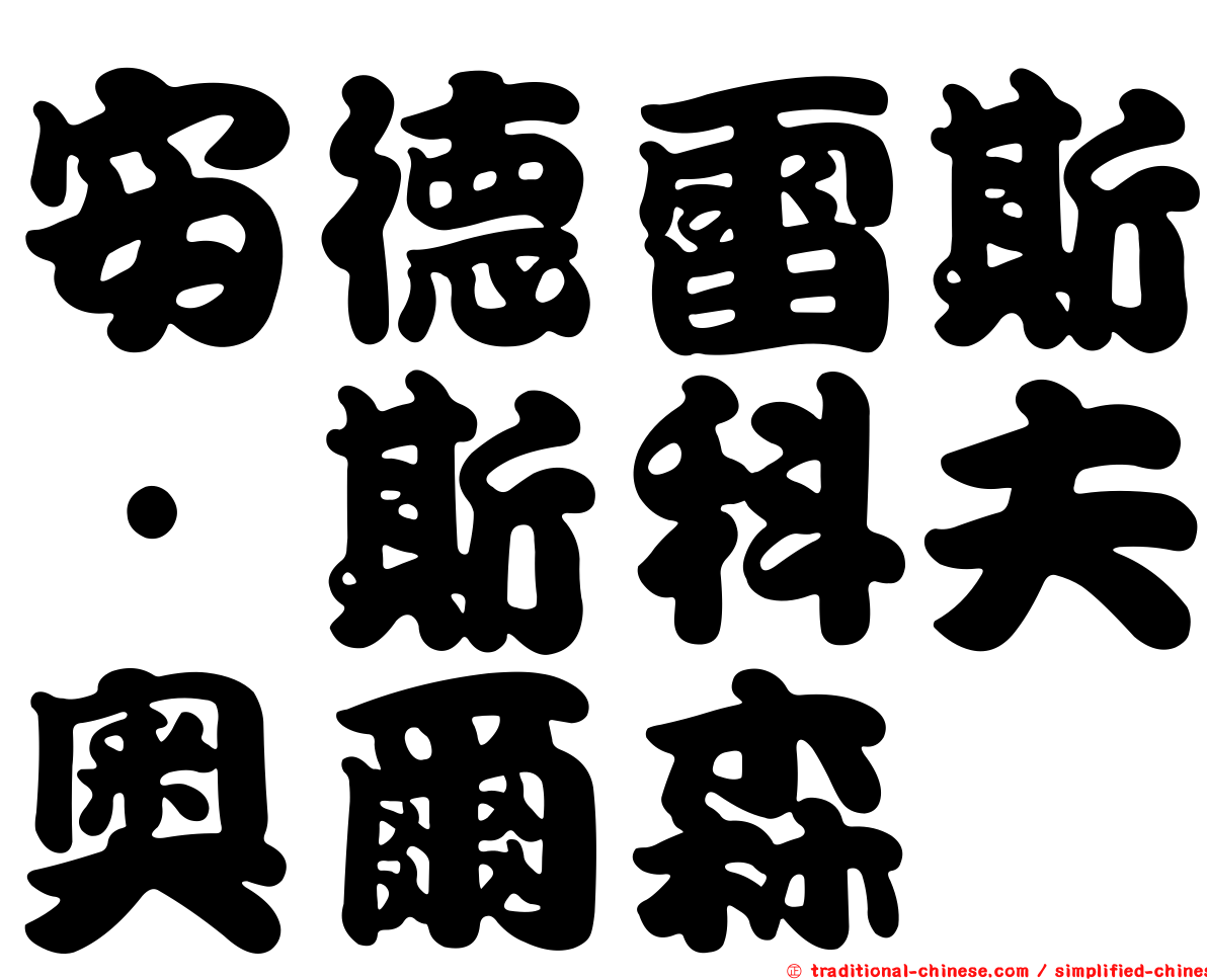 安德雷斯·斯科夫奧爾森