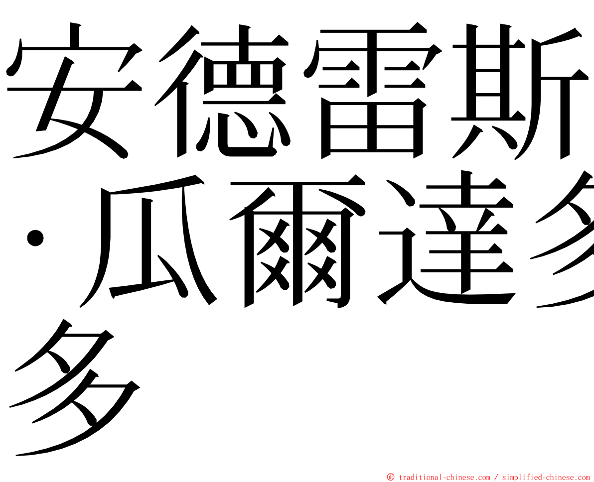 安德雷斯·瓜爾達多 ming font