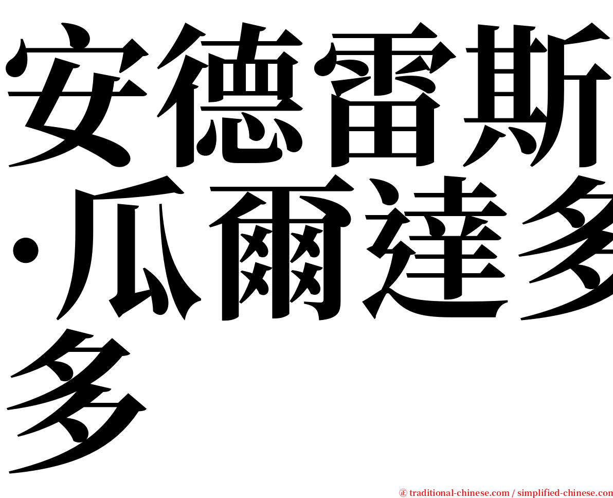 安德雷斯·瓜爾達多 serif font