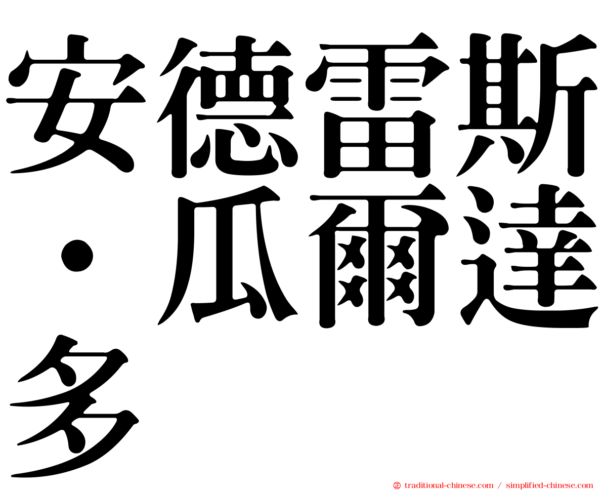 安德雷斯·瓜爾達多