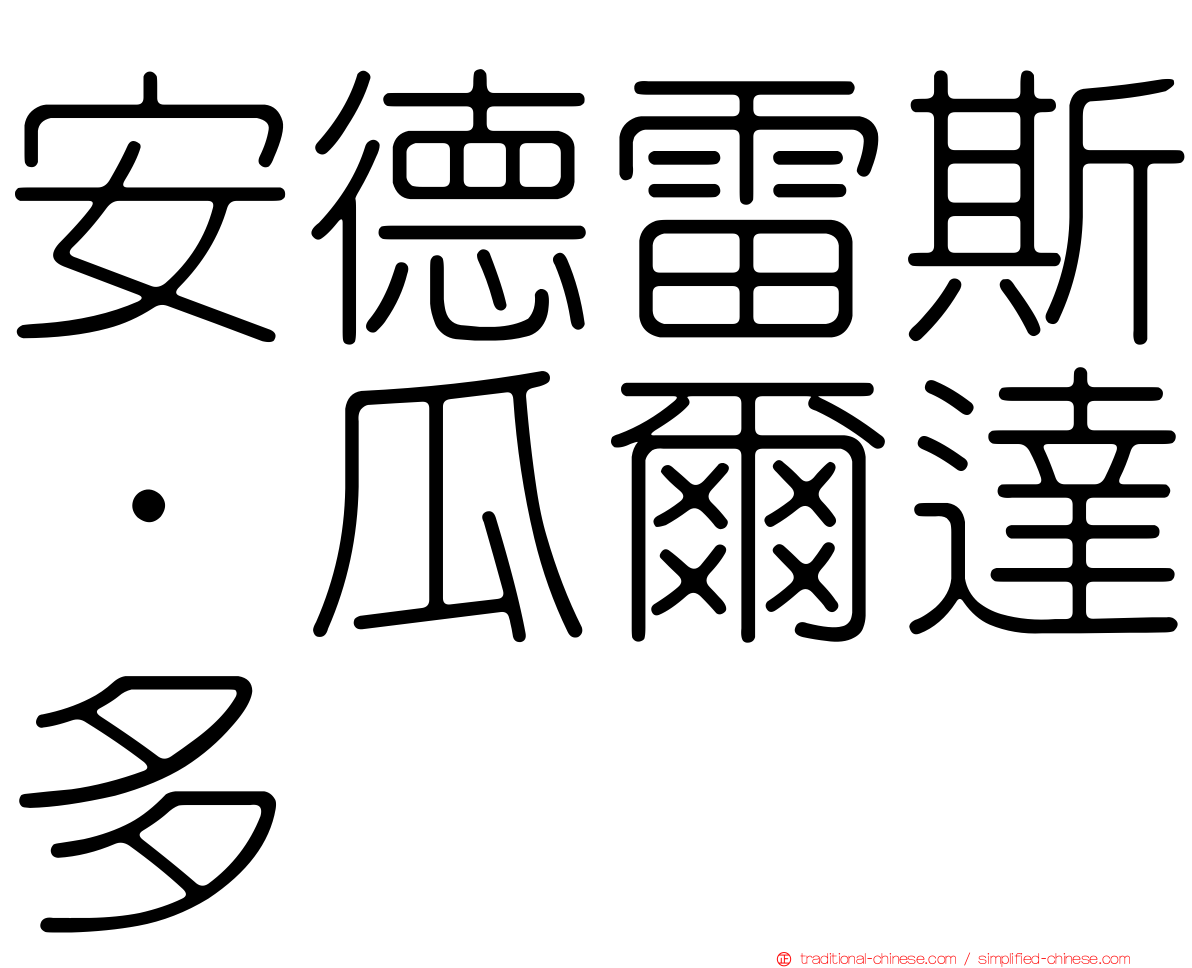 安德雷斯·瓜爾達多