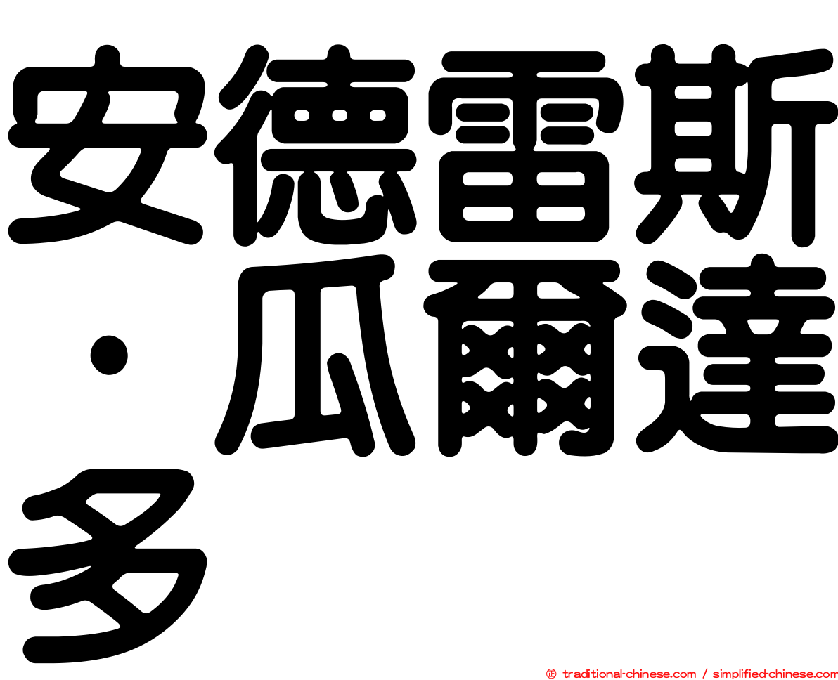 安德雷斯·瓜爾達多