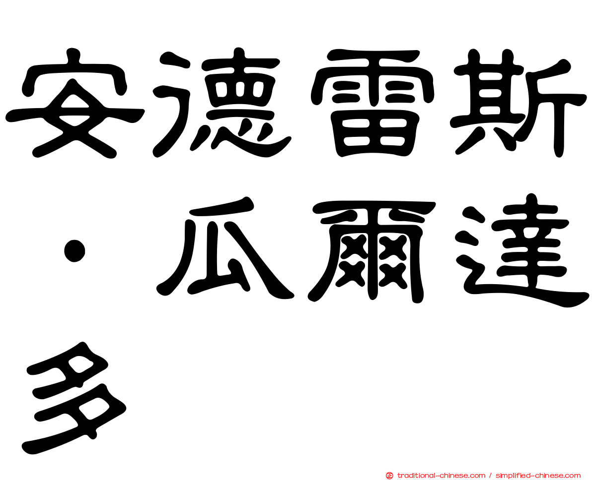 安德雷斯·瓜爾達多