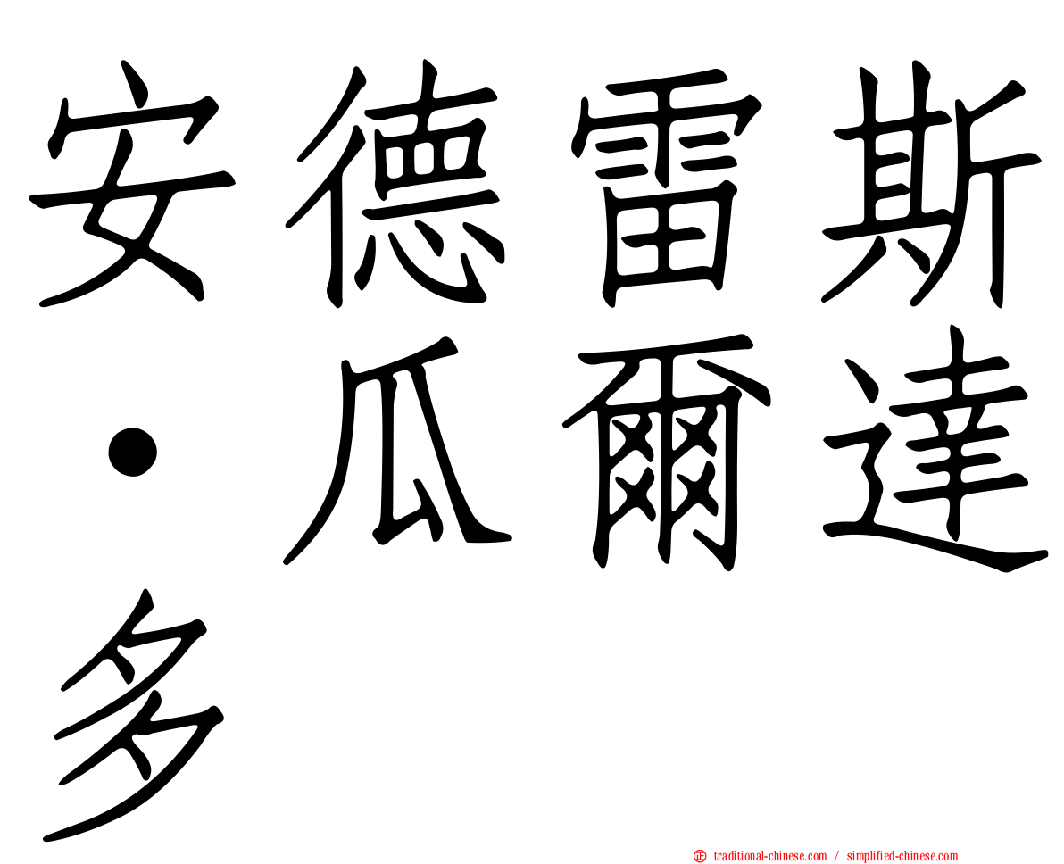 安德雷斯·瓜爾達多