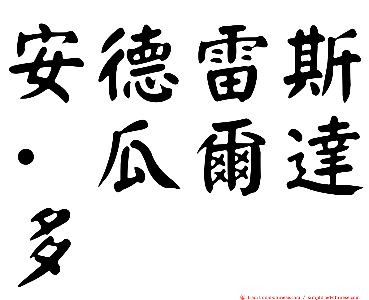 安德雷斯·瓜爾達多