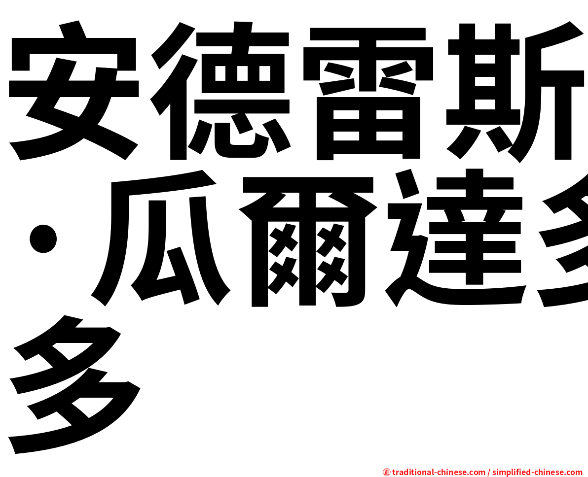 安德雷斯·瓜爾達多