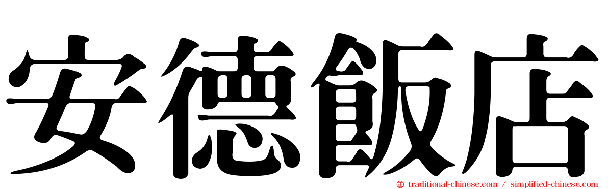 安德飯店