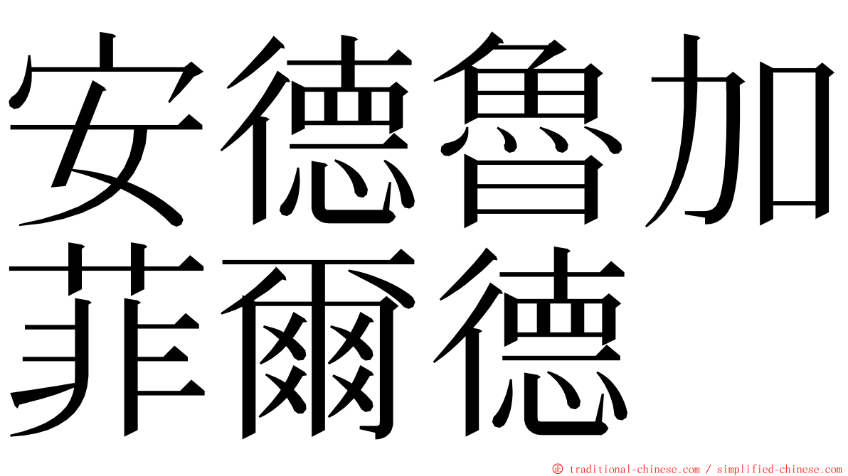 安德魯加菲爾德 ming font