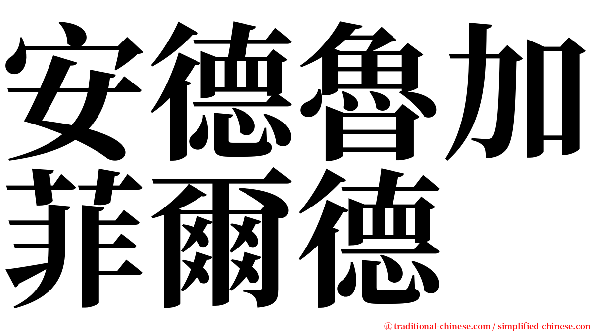 安德魯加菲爾德 serif font