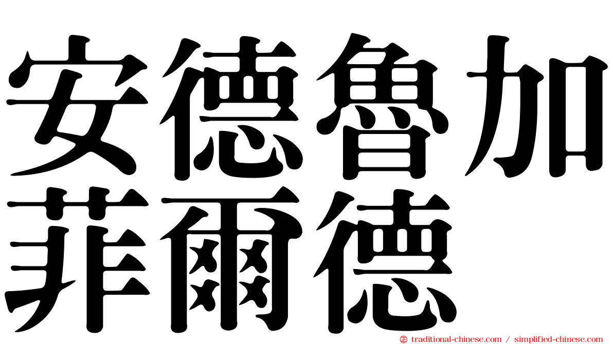 安德魯加菲爾德
