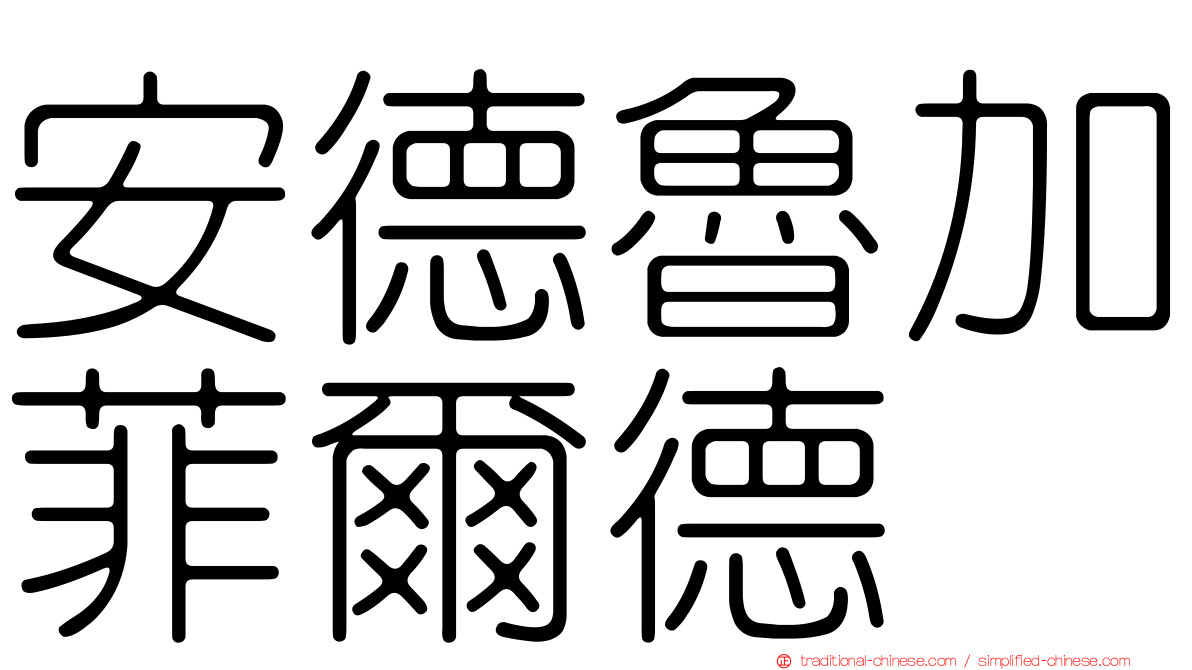 安德魯加菲爾德