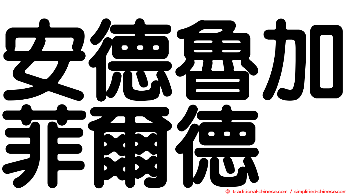 安德魯加菲爾德