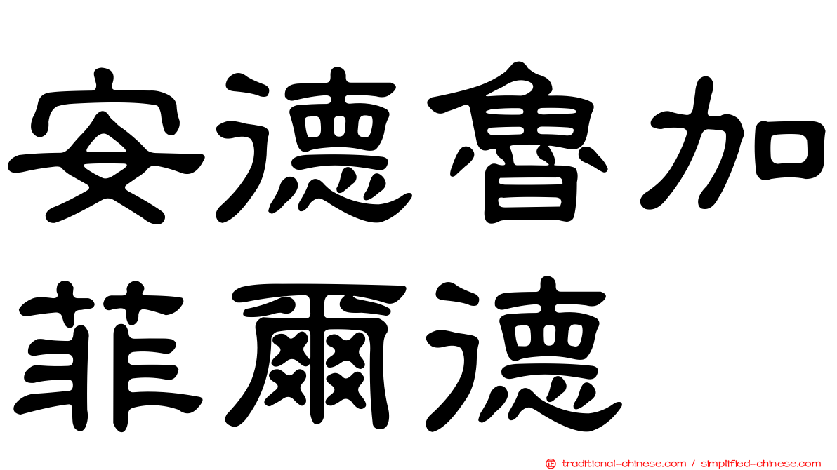 安德魯加菲爾德