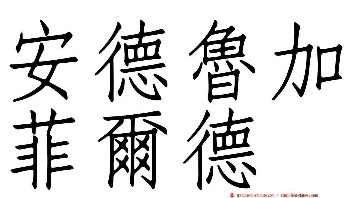 安德魯加菲爾德