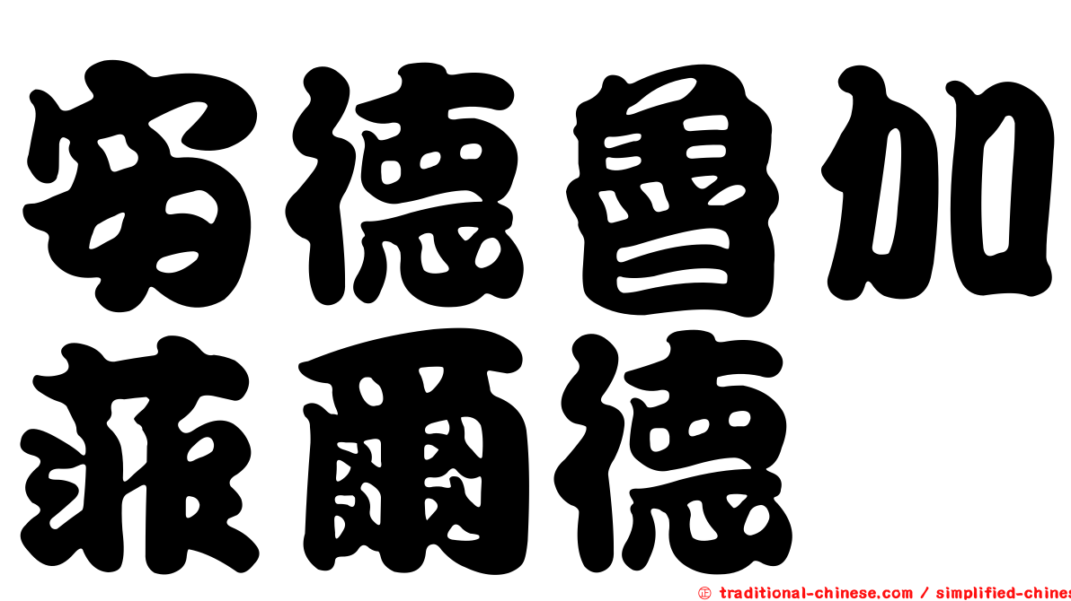 安德魯加菲爾德