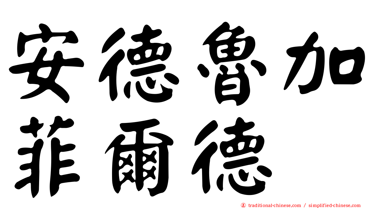 安德魯加菲爾德