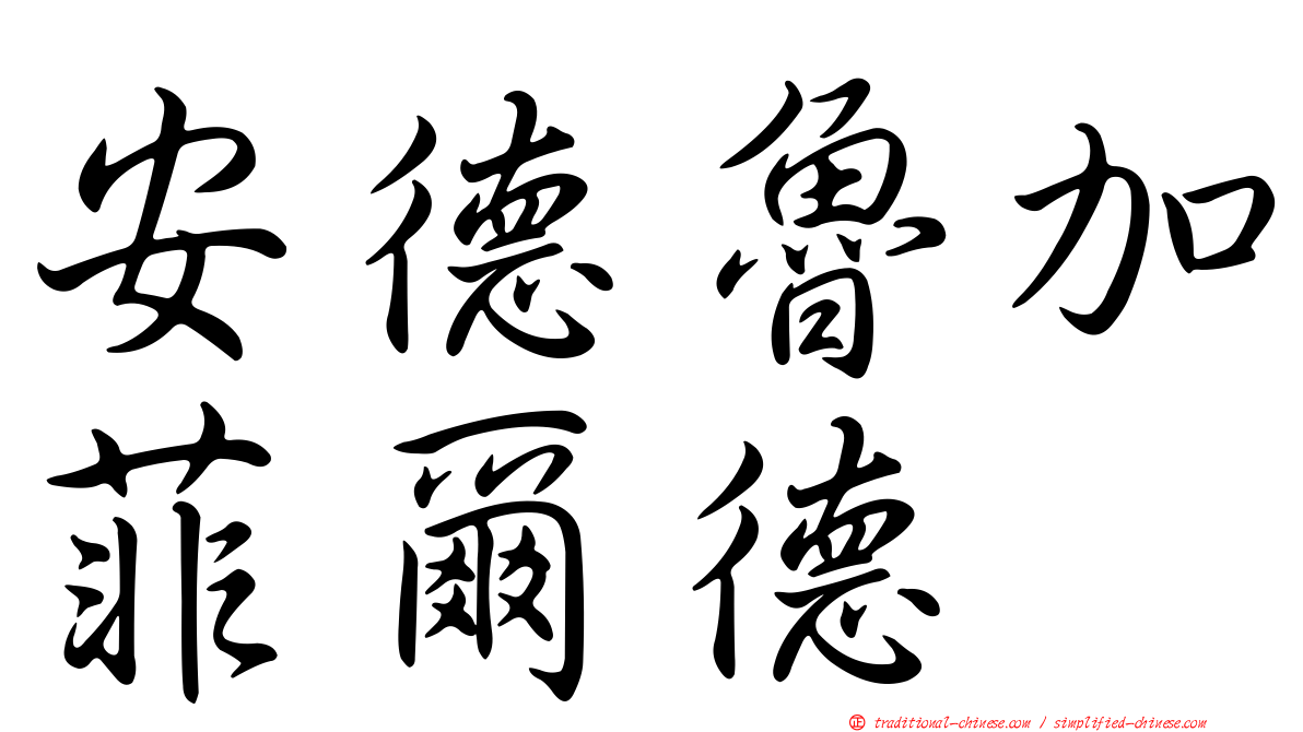 安德魯加菲爾德