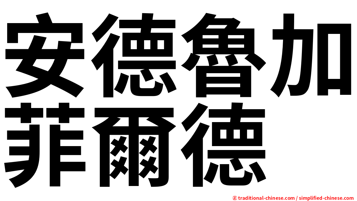 安德魯加菲爾德