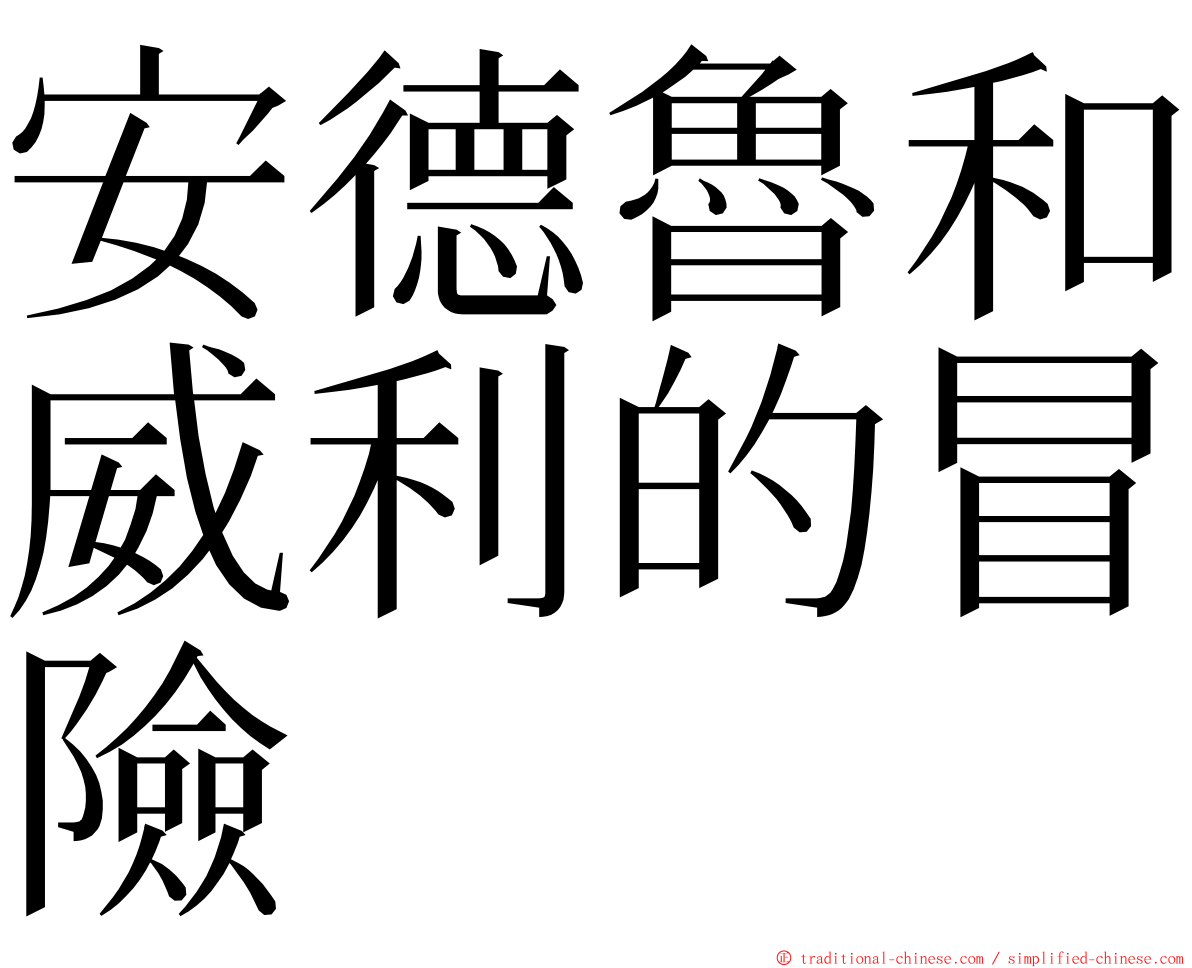 安德魯和威利的冒險 ming font