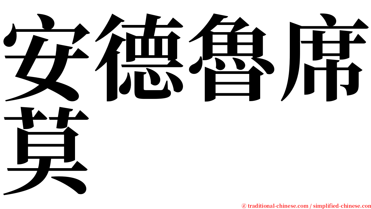 安德魯席莫 serif font