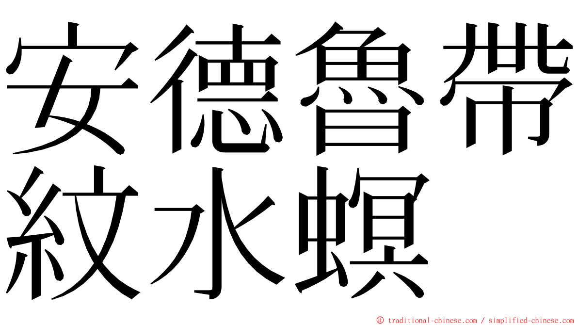 安德魯帶紋水螟 ming font