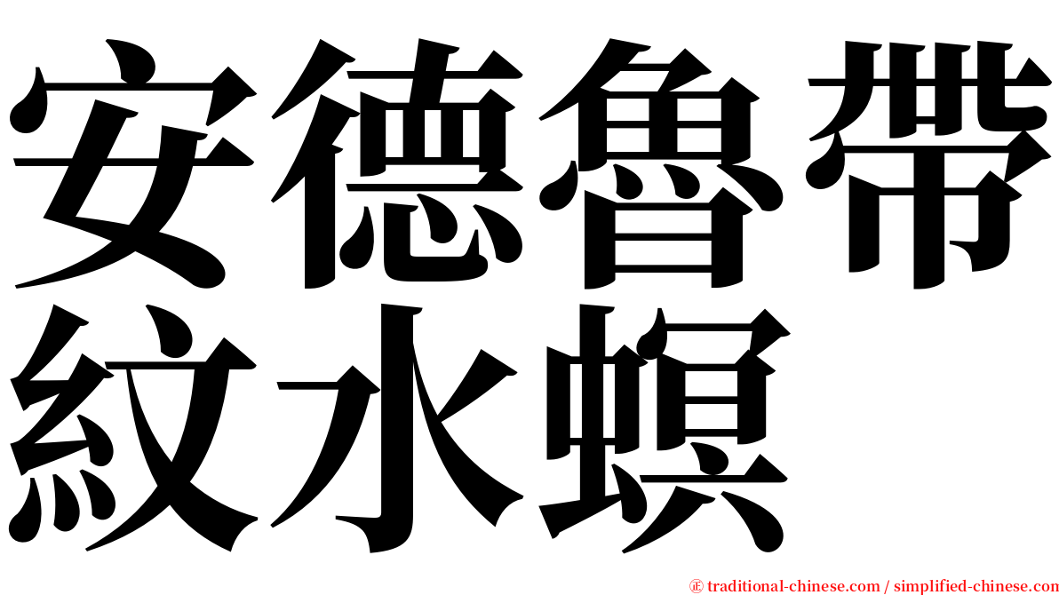 安德魯帶紋水螟 serif font