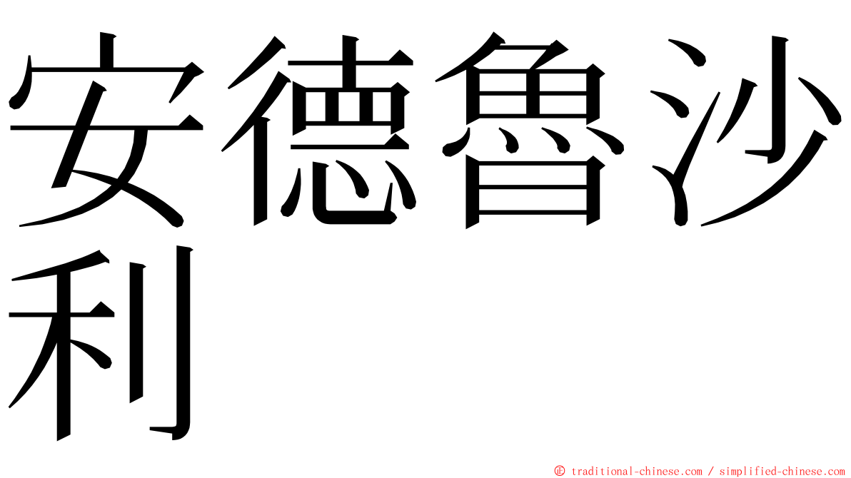 安德魯沙利 ming font