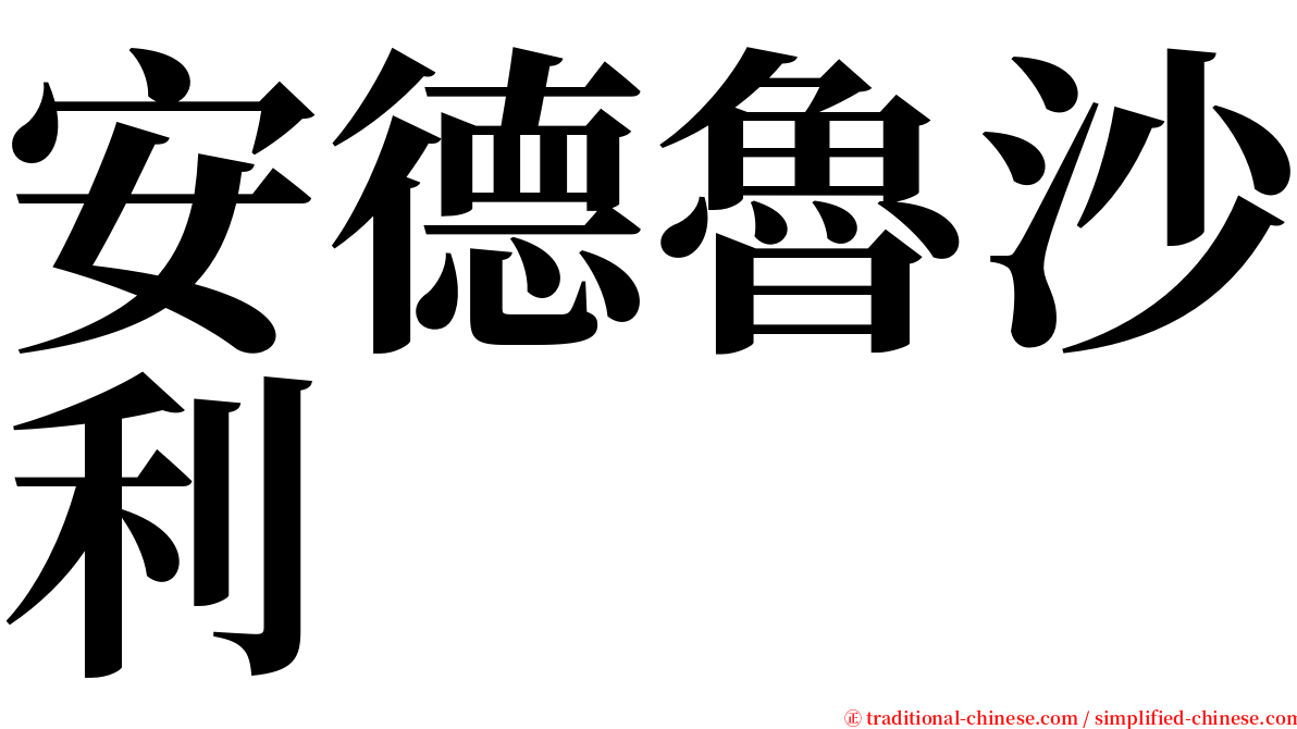 安德魯沙利 serif font